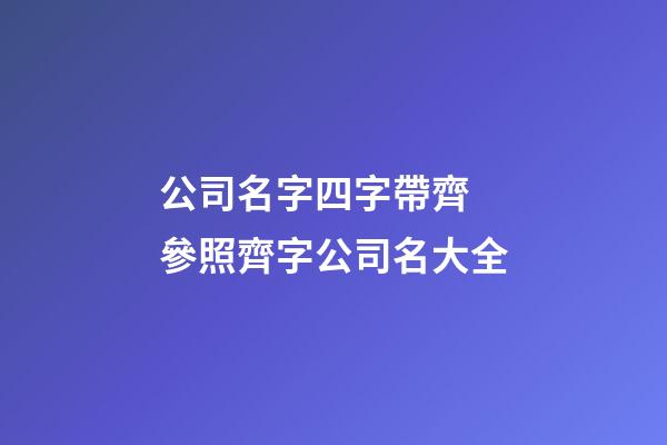 公司名字四字帶齊 參照齊字公司名大全-第1張-公司起名-玄機派